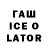 Гашиш Ice-O-Lator Zulrah Ftw